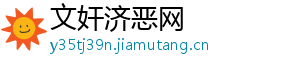 文奸济恶网